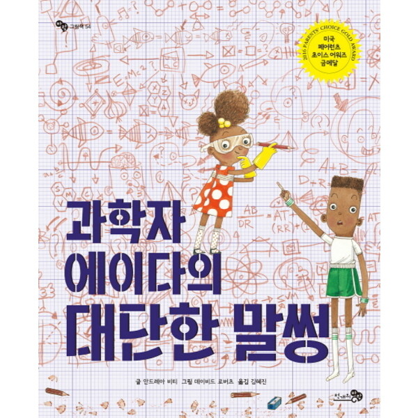 천개의바람 천개의바람 과학자 에이다의 대단한 말썽 (바람그림책 54) [양장]