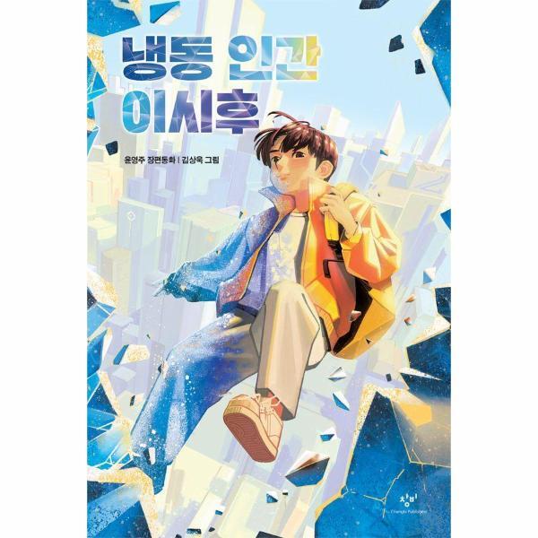 벤티북 냉동 인간 이시후 - 창비아동문고 342