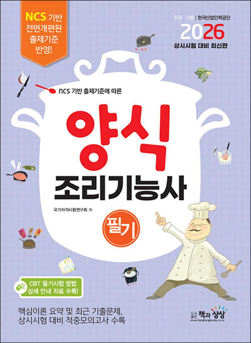 사이먼북스 [사이먼북스] 2026 양식조리기능사 필기 - NCS 기반 출제기준에 따른