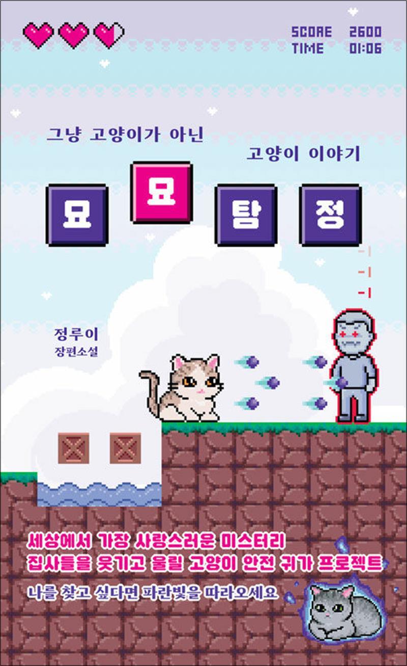 온누리북스 [온누리북스] 묘묘 탐정 - 그냥 고양이가 아닌 고양이 이야기 : 정루이 장편 소설 책