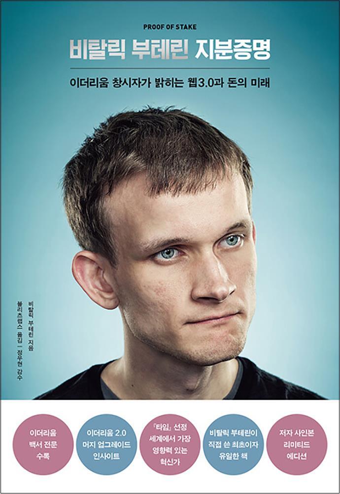 제이북스 [제이북스] 비탈릭 부테린 지분증명 - 이더리움 창시자가 밝히는 웹3.0과 돈의 미래