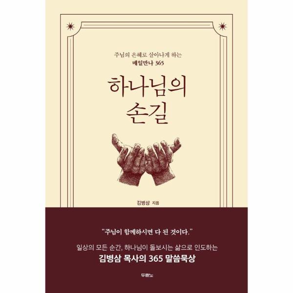 두란노(주) 이노플리아 하나님의 손길 - 주님의 은혜로 살아나게 하는 매일만나 365