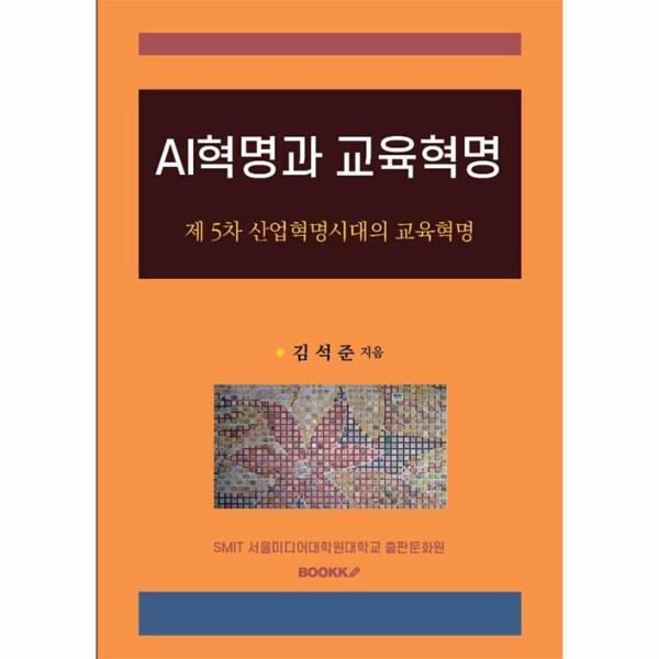 부크크 웅진북센 [POD] AI혁명과 교육혁명 - 제 5차 산업혁명시대의 교육혁명