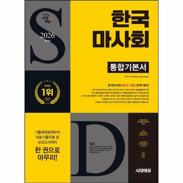 웅진북센 2026 최신판 시대에듀 한국마사회 통합기본서