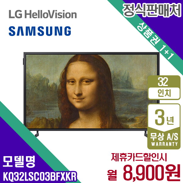 [렌탈]삼성전자 렌탈 삼성 TV QLED The Frame 더프레임 삼성티비 32인치 KQ32LSC03BFXKR 5년 21900/60개월 의무사용