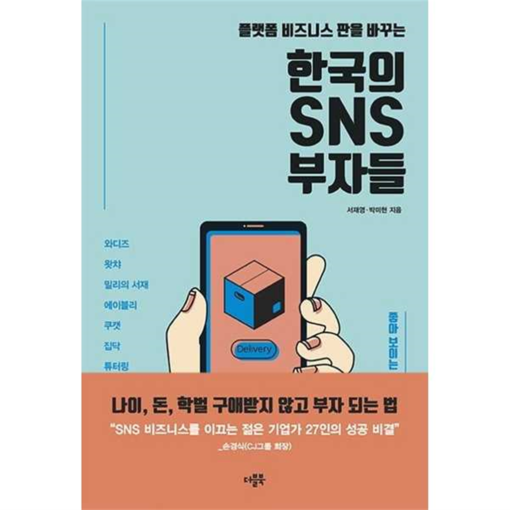 더블북 더블북 [더블북] 플랫폼 비즈니스 판을 바꾸는 한국의 SNS 부자들 -