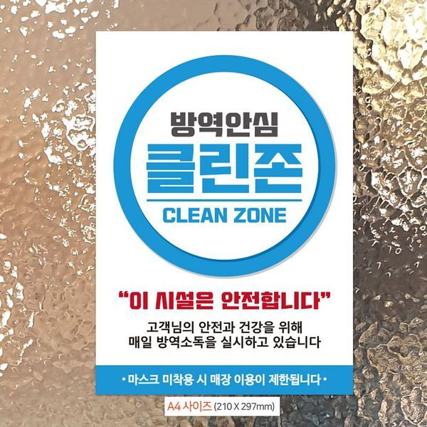 주식회사 브이와이 브이와이 [하프클럽/브이와이]안내문 방역 존 안심 써클 포스터 A4