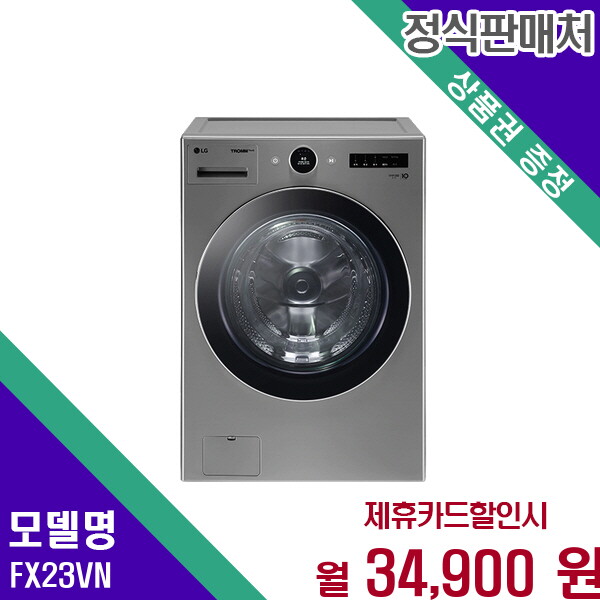 LG전자 [렌탈]LG전자 트롬 오브제컬렉션 드럼세탁기 23kg 프리미엄세탁 FX23VN 60개월 47900/60개월 의무사용