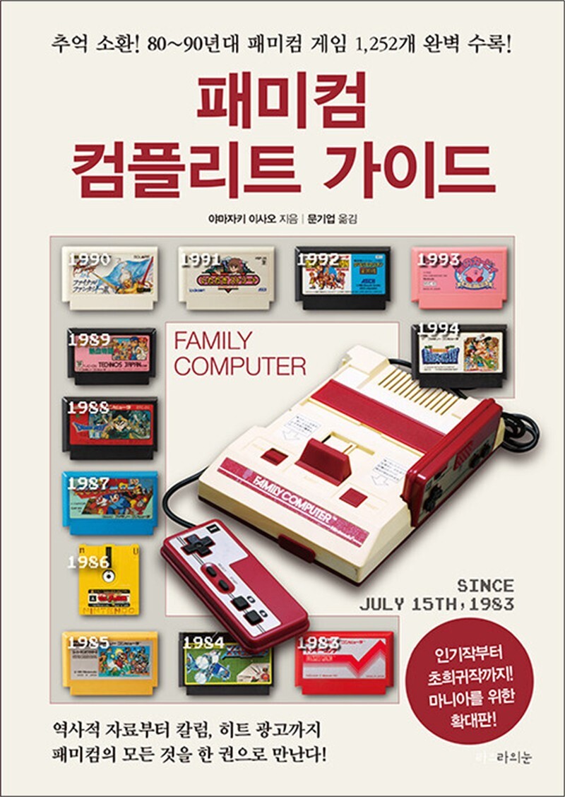 제이북스 [제이북스] 패미컴 컴플리트 가이드 (확대판)