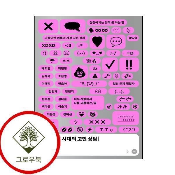 퍼스널에디터 그로우북 챗지피티 시대의 고민 상담 챗지피티시대의고민상담 스테디셀러