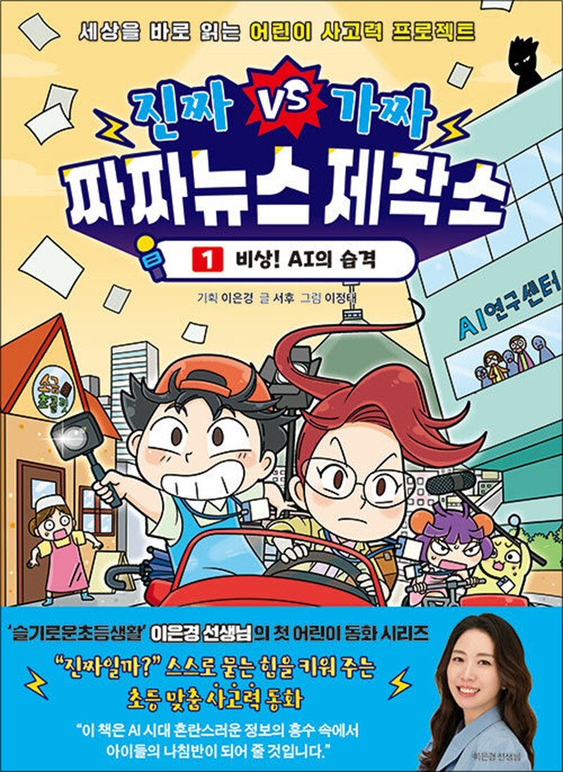 봄봄북스 [봄봄북스] 진짜VS가짜 짜짜뉴스 제작소 1 - 비상 AI의 습격 : 이은경 선생님 어린이 사고력 학습 동화 책