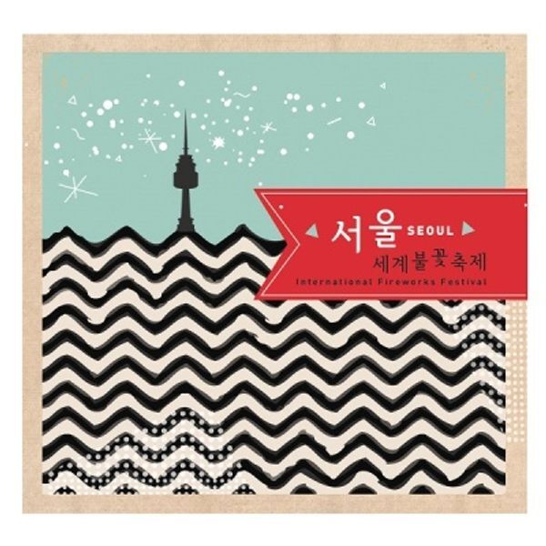 교보문고 문구반점 한국폼텍 서울을 홍보하자~My Sticker 캐리어 스티거-서울 세계불꽃축제 2매/입 MS-1101