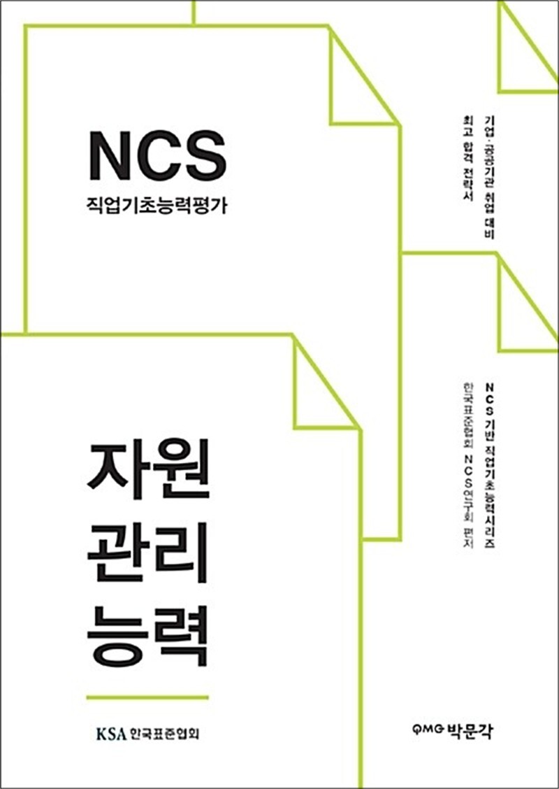 팝북 [팝북] 2017 NCS 직업기초능력평가 자원관리능력 - 기업.공공기관 취업 대비 최고 합격 전략서