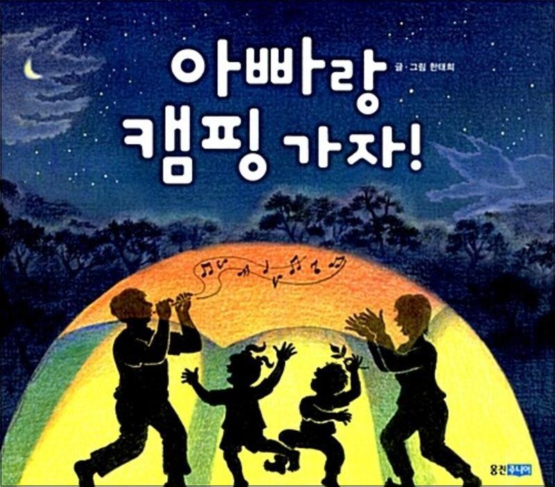 제이북스 [제이북스] 아빠랑 캠핑 가자 (웅진 우리그림책 시리즈)