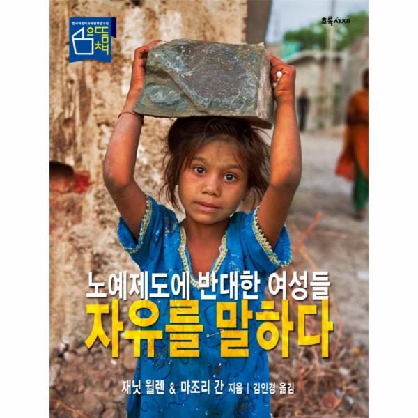 웅진북센 자유를 말하다 노예제도에 반대한 여성들