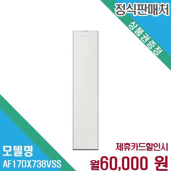 [렌탈]삼성전자 삼성 비스포크 무풍 갤러리 스탠드 에어컨 AF17DX738VSS 60개월 73000/60개월 의무사용