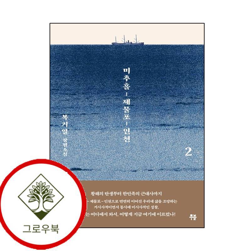 그로우북 미추홀 제물포 인천 2 미추홀제물포인천2 스테디셀러