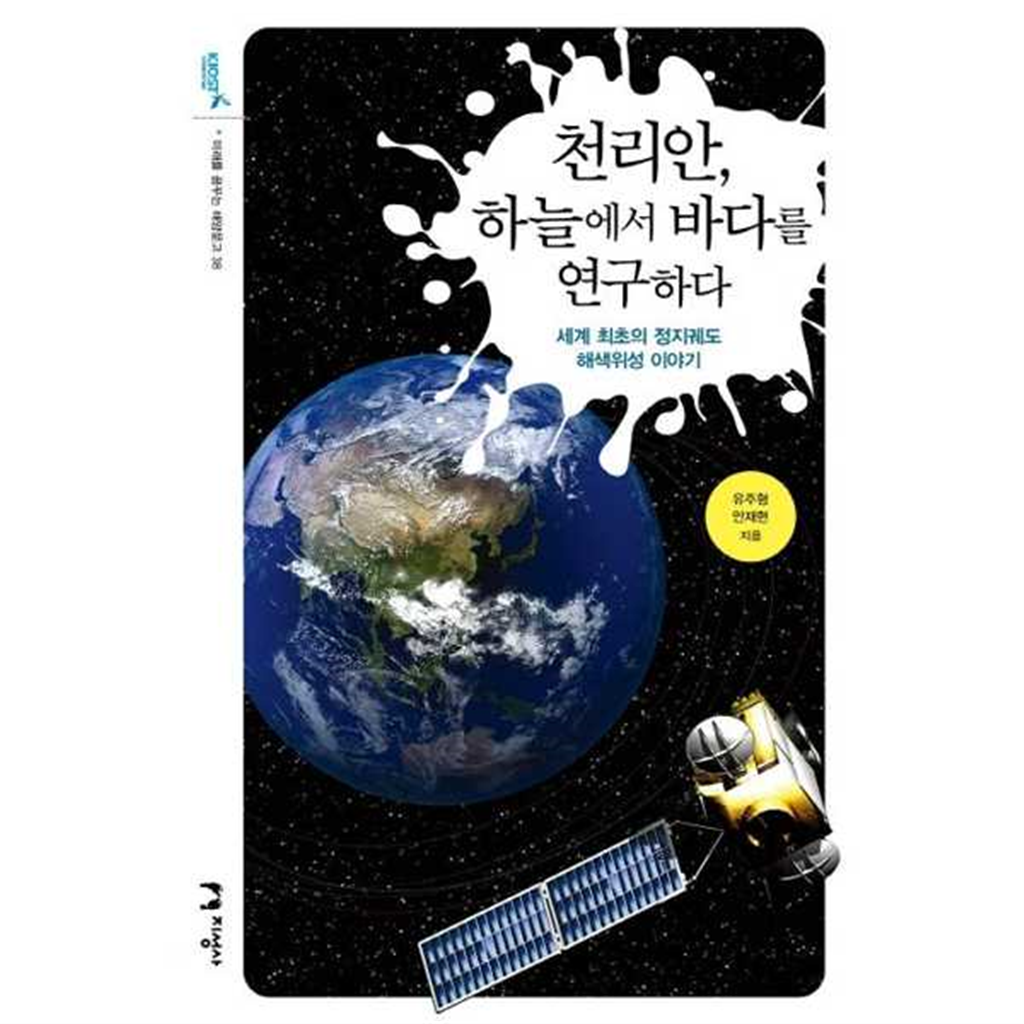 지성사 지성사 [지성사] 천리안 하늘에서 바다를 연구하다