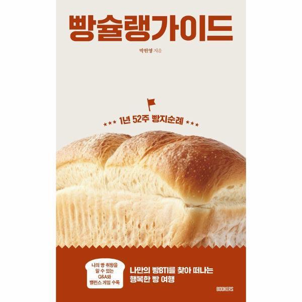 웅진북센 빵슐랭 가이드 : 1년 52주 빵지순례