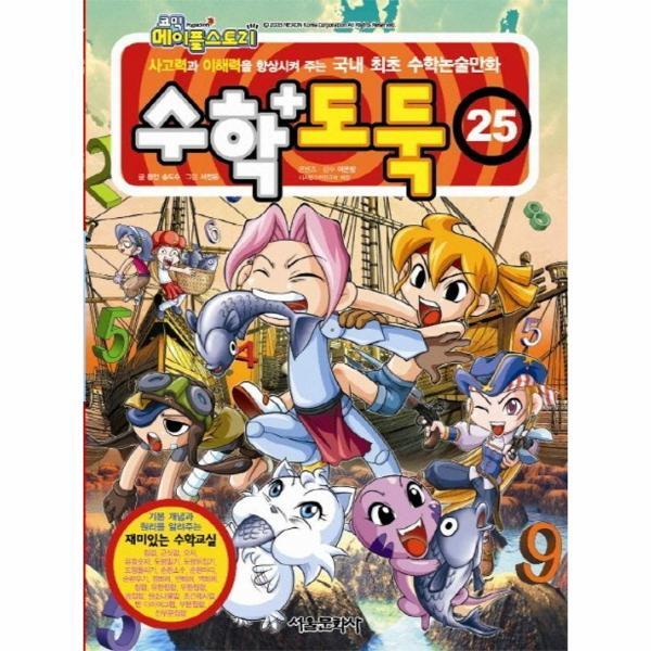 월드북 수학도둑 25 - 코믹 메이플스토리