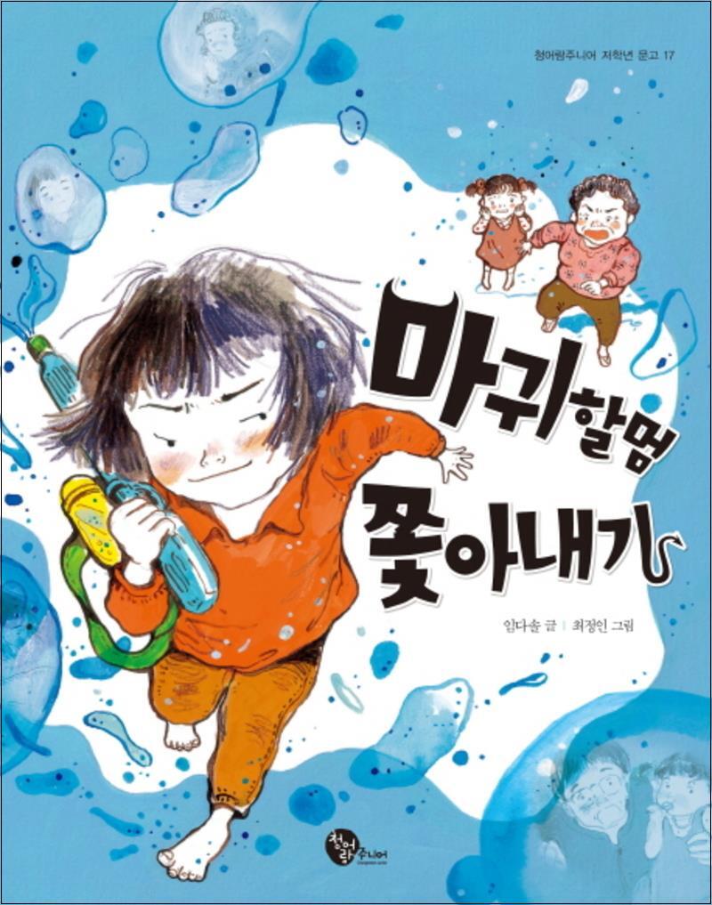 봄봄북스 [봄봄북스] 마귀할멈 쫓아내기 (청어람주니어 저학년 문고 17)