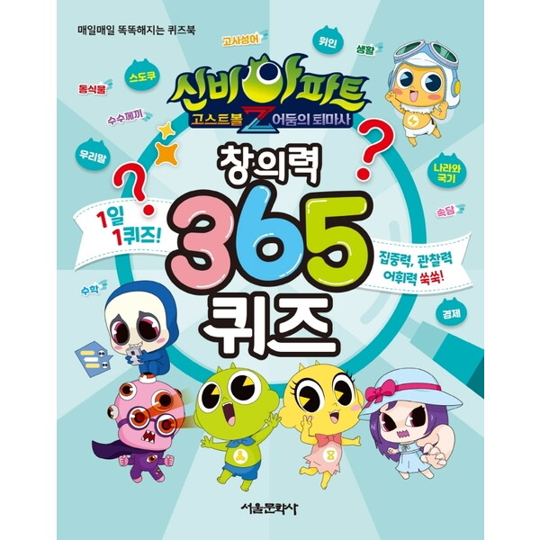 서울문화사 신비아파트 고스트볼Z 어둠의 퇴마사 창의력 365 퀴즈 : 매일매일 똑똑해지는 퀴즈북