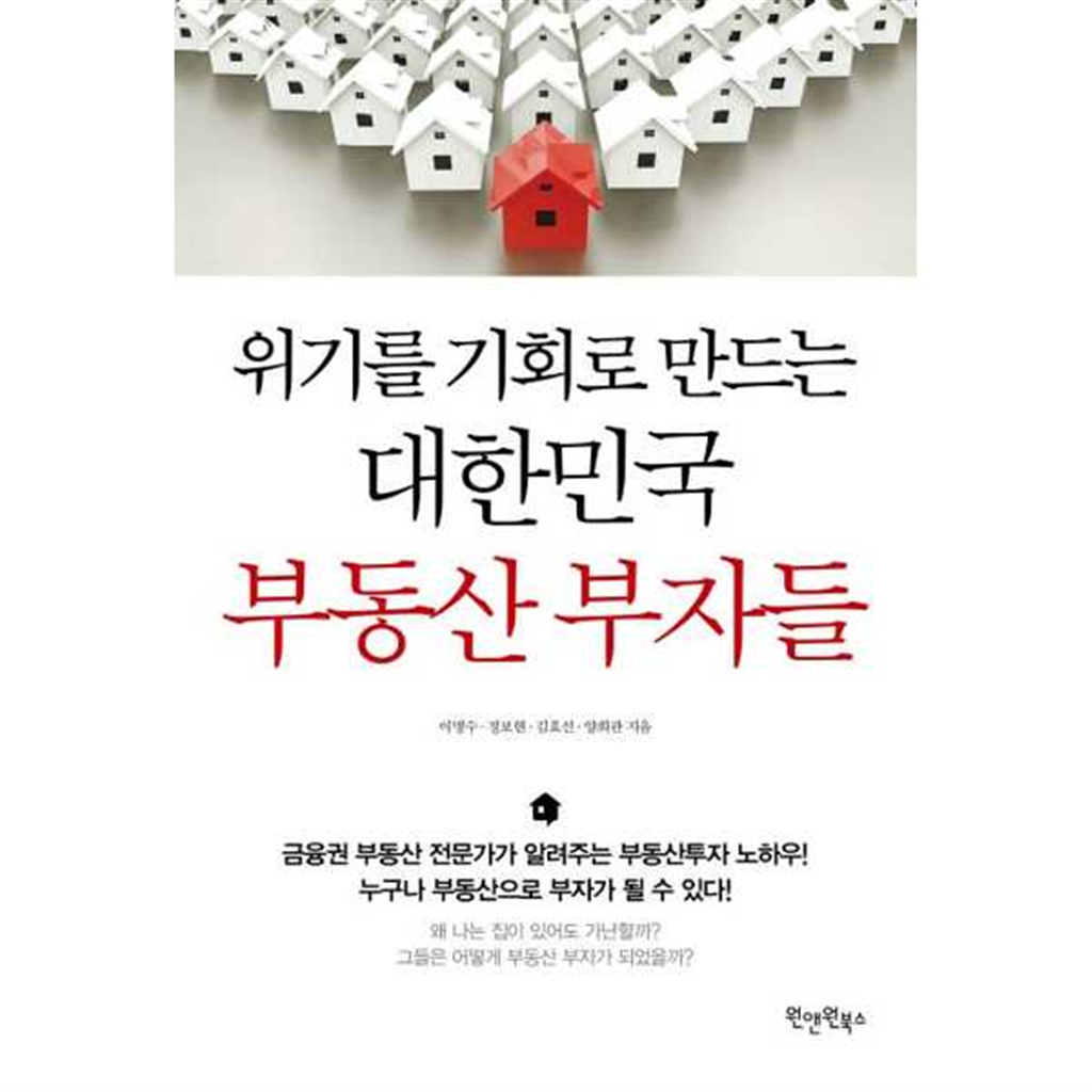 기타브랜드 [원앤원북스] 위기를 기회로 만드는 대한민국 부동산 부자들 .