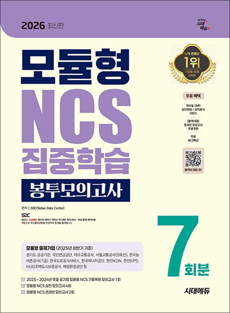 사이먼북스 [사이먼북스] 2026 최신판 시대에듀 모듈형 NCS 집중학습 봉투모의고사 7회분 수험서 문제집 책