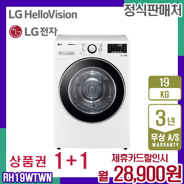 [렌탈]LG전자 렌탈 LG 트롬 건조기 6모션 인공지능 엘지 화이트 19KG RH19WTWN 5년 41900/60개월 의무사용