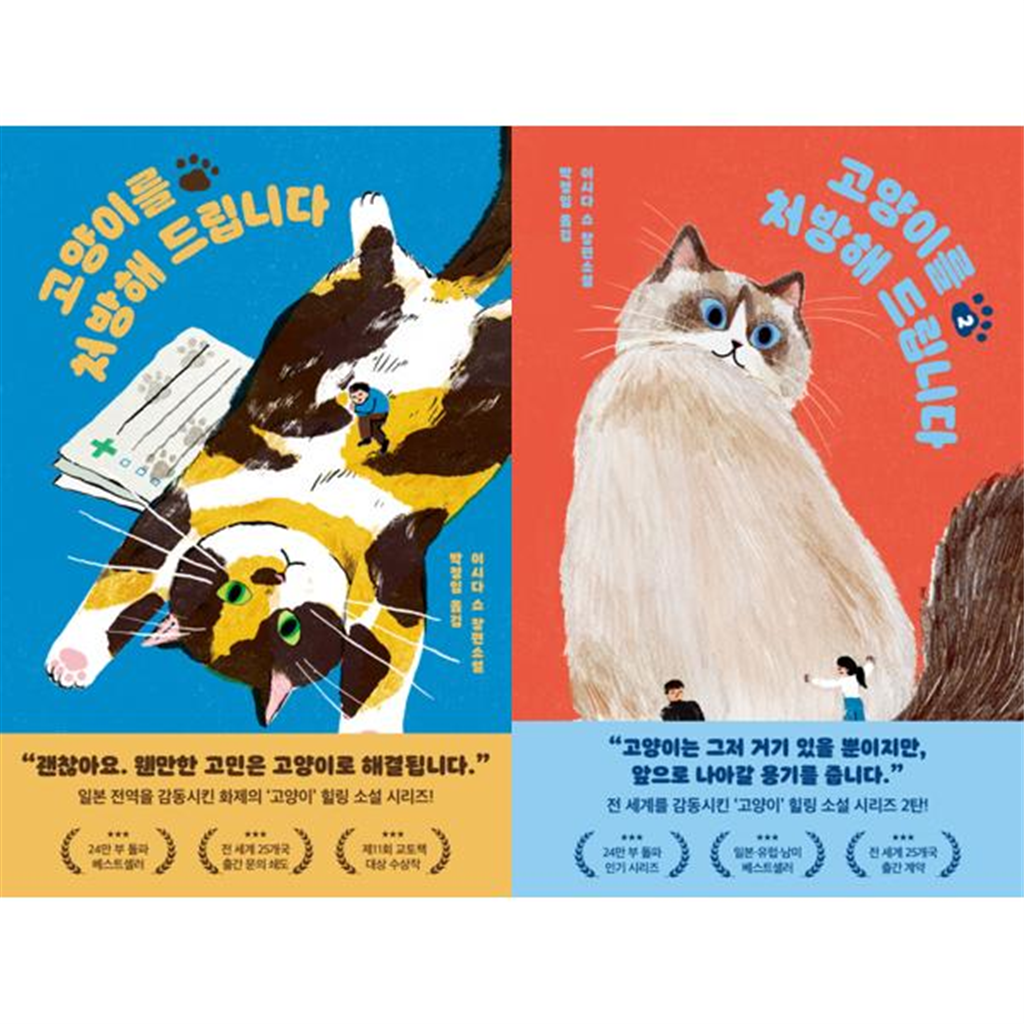 다산북스 [다산북스] 고양이 힐링 소설 고양이를 처방해 드립니다1-2 세트 (전2권) -