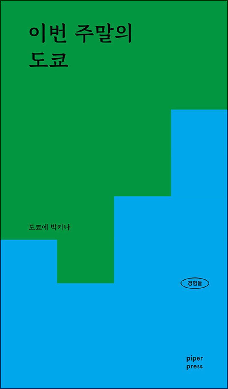 파이퍼프레스 사이먼북스 [사이먼북스] 이번 주말의 도쿄 - 패션, 인테리어 맛집에 진심인 현지인의 감각적인 공간 리스트