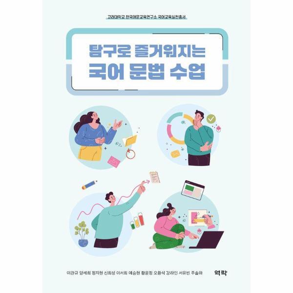 웅진북센 탐구로 즐거워지는 국어 문법 수업 - 고려대학교 한국어문교육연구소 국어교육실천총서