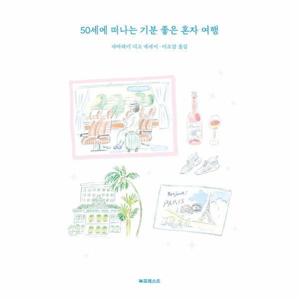 북스토어 50세에 떠나는 기분 좋은 혼자 여행