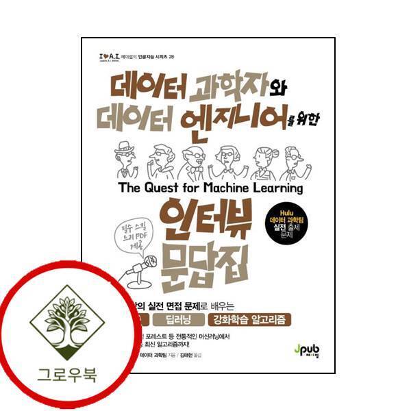 그로우북 데이터 과학자와 데이터 엔지니어를 위한 인터뷰 문답집아이러브 인공지능 28 스테디셀러