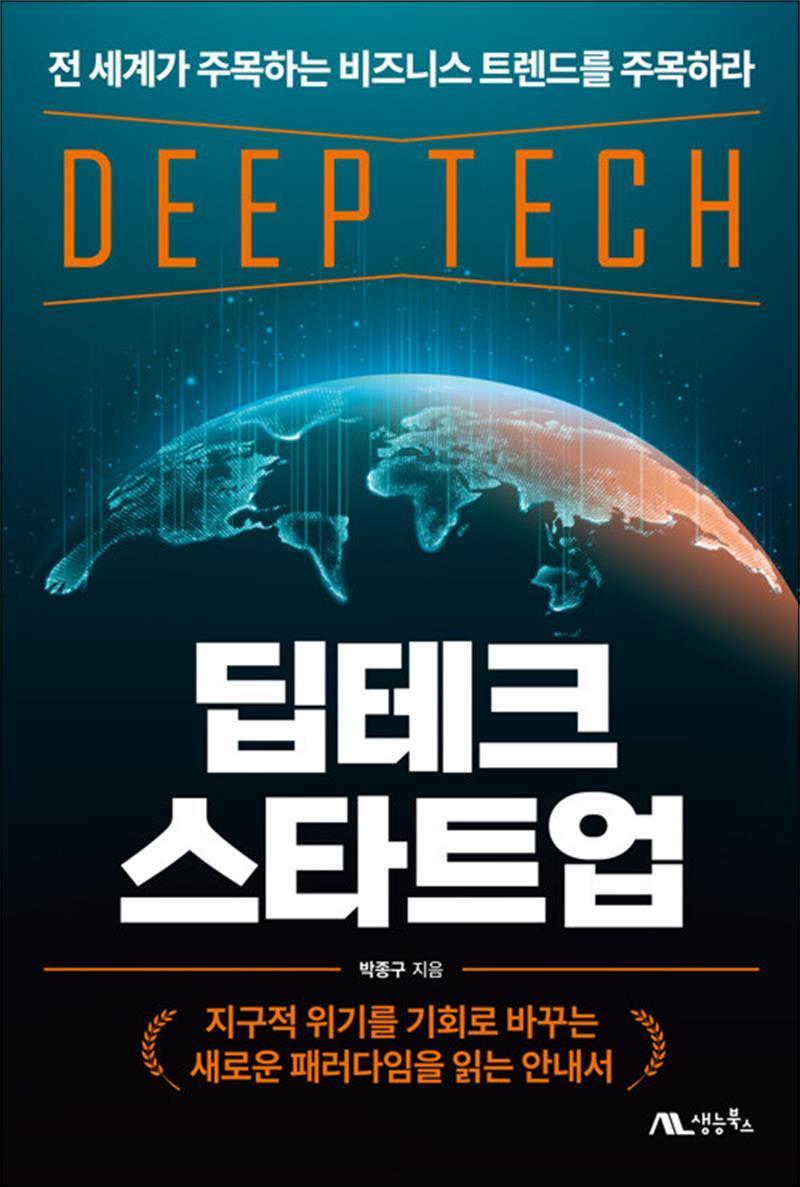 생능북스 제이북스 [제이북스] 딥테크 스타트업