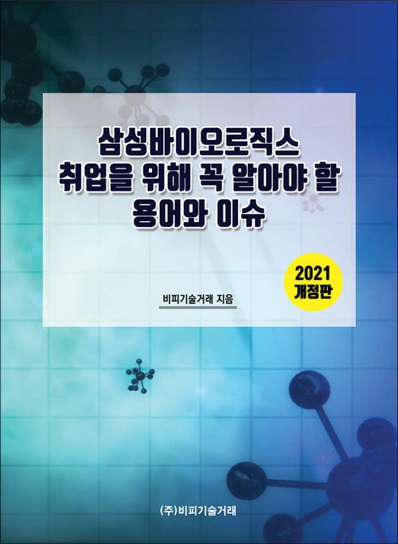 온누리북스 [온누리북스] 삼성바이오로직스 취업을 위해 꼭 알아야 할 용어와 이슈 - 2021 개정판