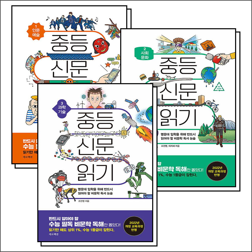 온누리북스 [온누리북스] 중등 신문 읽기 1 2 3 권 인문 예술 사회 문화 과학 기술 세트 (전3권)