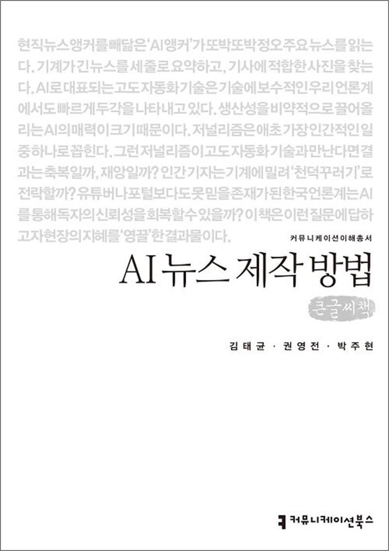 사이먼북스 [사이먼북스] [큰글자도서] AI 뉴스 제작 방법