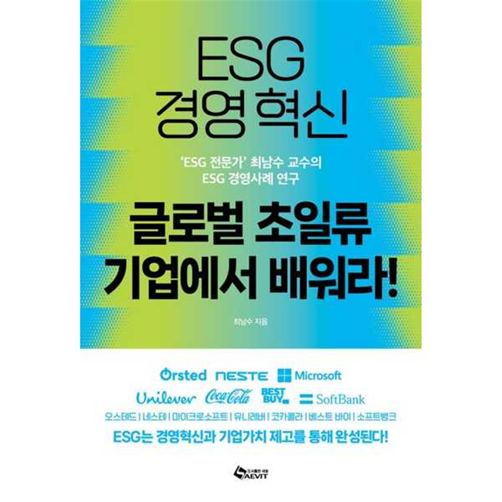 새빛 새빛 [새빛] ESG 경영혁신 글로벌 초일류기업에서 배워라 -