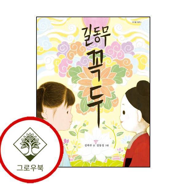 그로우북 길동무 꼭두 길동무꼭두 스테디셀러