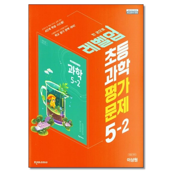 천재교육 더스터디물류 천재교육 초등 과학 평가문제 5-2 이상원 (2024년용)
