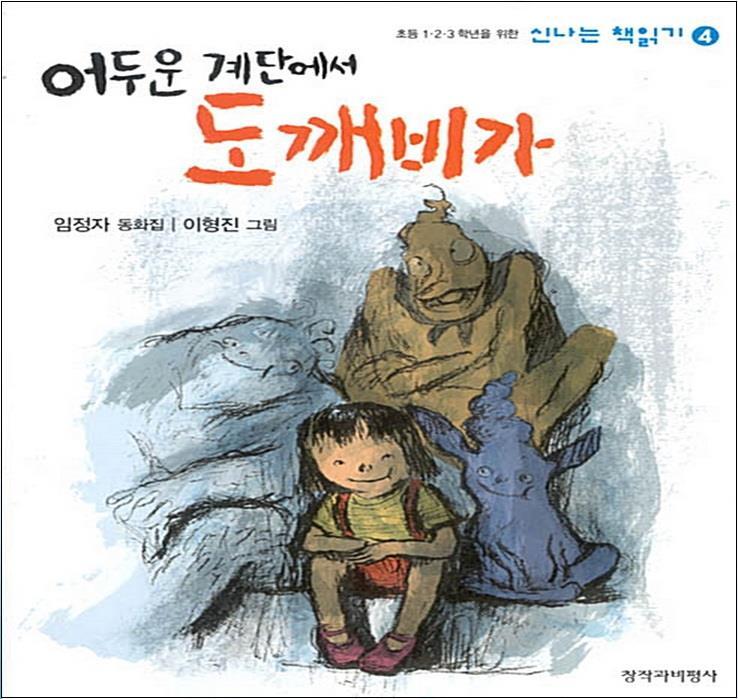 제이북스 [제이북스] 어두운 계단에서 도깨비가 (신나는 책읽기 4)