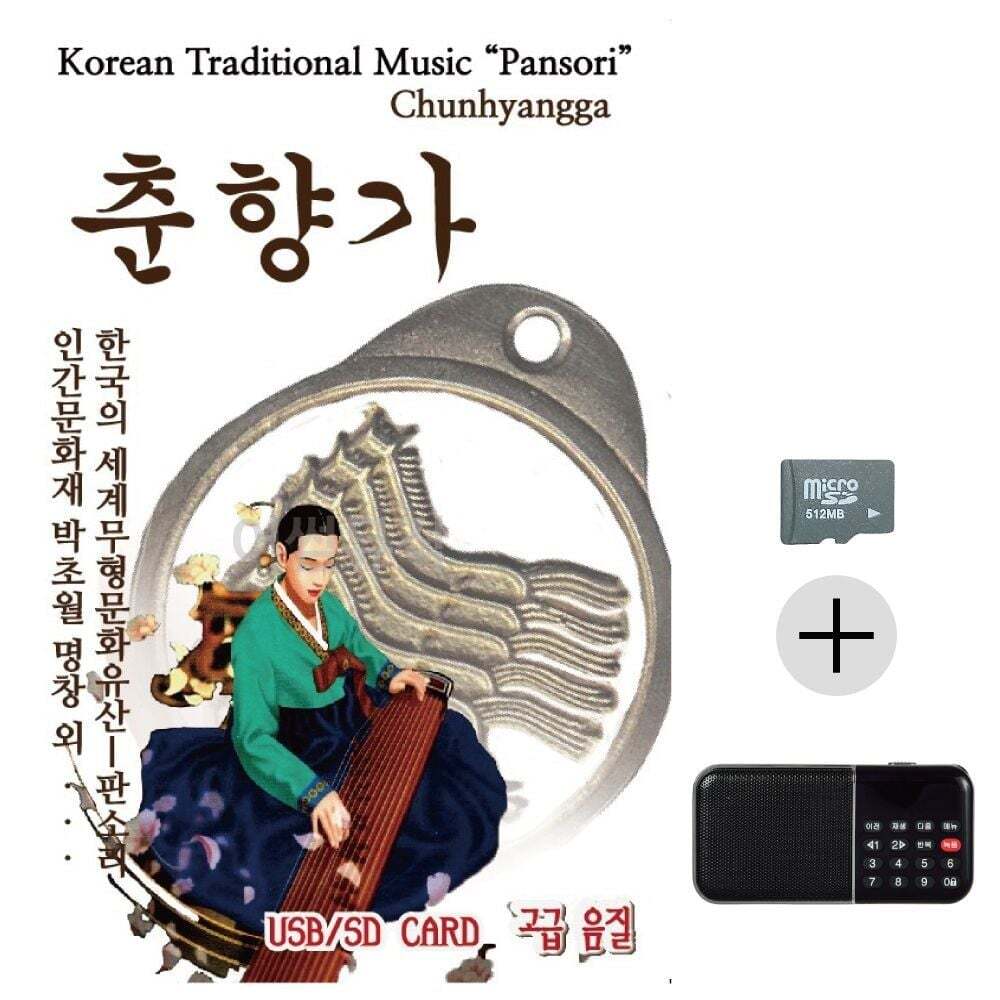 지오벤처스 효도 선물 판소리 춘향가 음악 플레이어 부모님 정서 지원