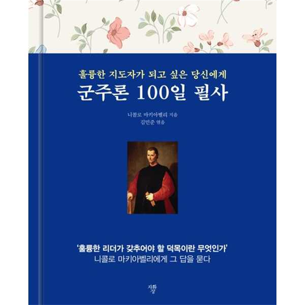 자화상 자화상 [자화상] 군주론 100일 필사  - 양장본 Hardcover