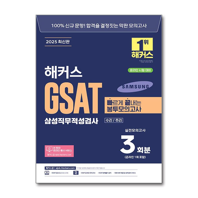 벤티북 2025 해커스 GSAT 삼성직무적성검사 빠르게 끝내는 봉투모의고사 3회분 / 해커스잡