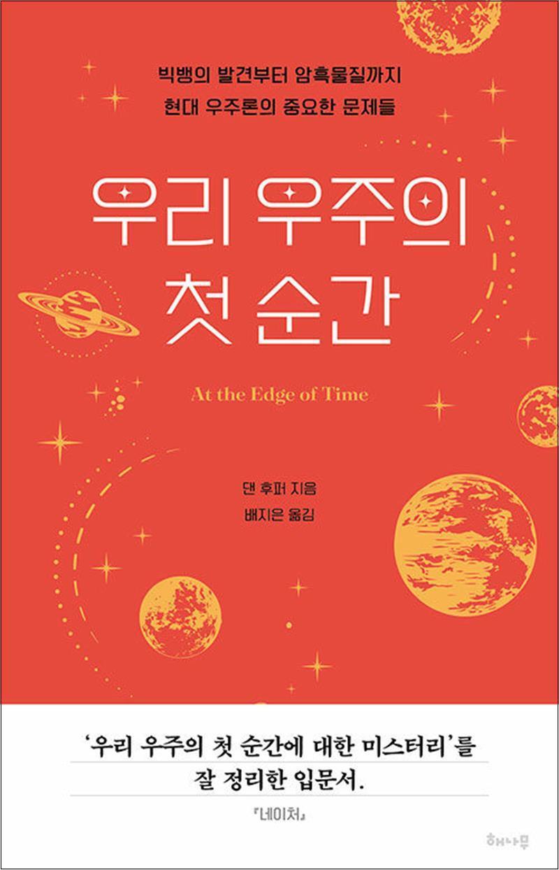 제이북스 [제이북스] 우리 우주의 첫 순간