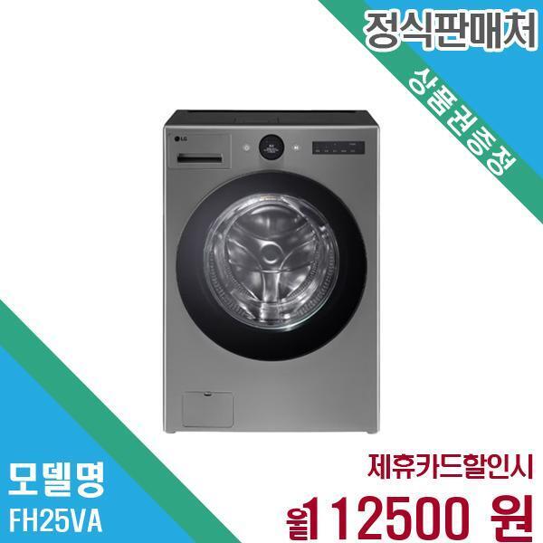 [렌탈]LG전자 LG전자 트롬 오브제 워시콤보 세탁 건조기 25+15kg FH25VA 60개월 125,500/60개월 의무사용