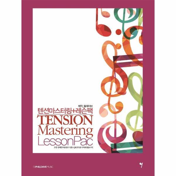 빅북 텐션마스터링   레슨팩 : Tension Mastering Lesson Pac