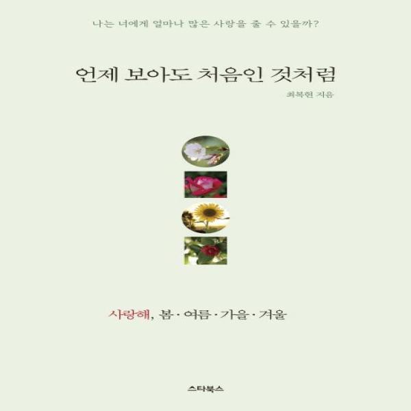 스타북스 웅진북센 언제 보아도 처음인 것처럼 (나는 너에게 얼마나 많은 사랑을 줄 수 있을까)