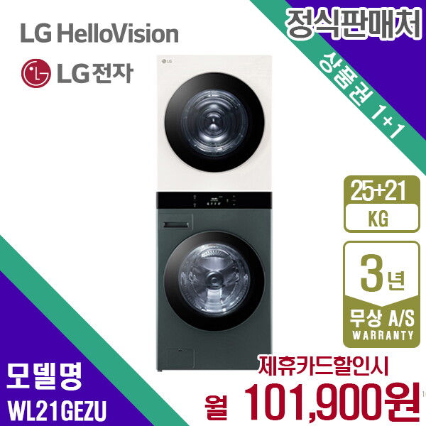 [렌탈]LG전자 렌탈 LG 트롬 워시타워 엘지 오브제 네이처그린 베이지 세탁기25kg+건조기21kg WL21GEZU 5년 114900/60개월 의무사용